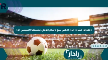 «حقائق مثيرة» قرار الأهلي ببيع وسام أبوعلي يكشفها المنيسي الآن